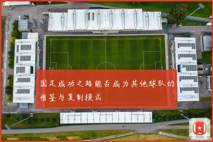 国足成功之路能否成为其他球队的借鉴与复制模式