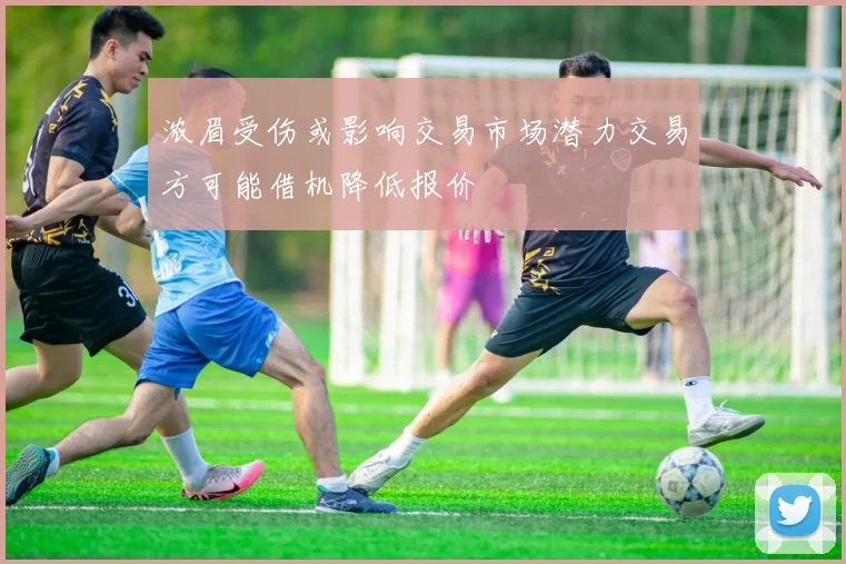 浓眉受伤或影响交易市场潜力交易方可能借机降低报价