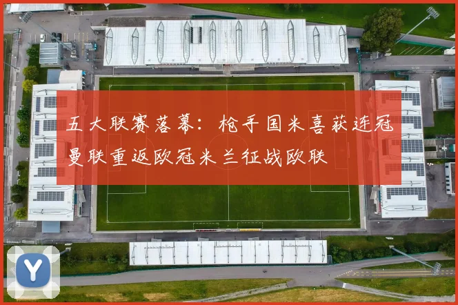 五大联赛落幕：枪手国米喜获连冠曼联重返欧冠米兰征战欧联