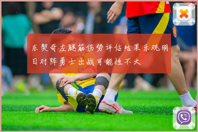 东契奇左腿筋伤势评估结果乐观明日对阵勇士出战可能性不大