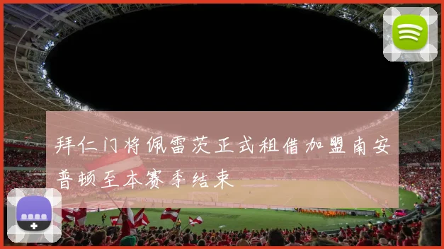 拜仁门将佩雷茨正式租借加盟南安普顿至本赛季结束