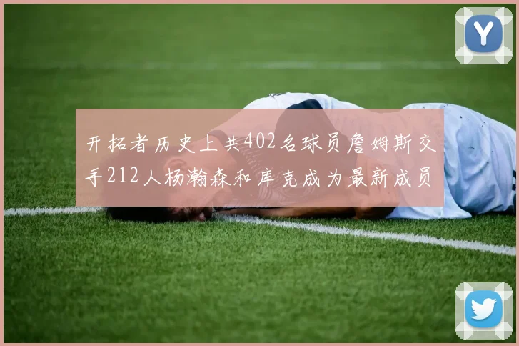 开拓者历史上共402名球员詹姆斯交手212人杨瀚森和库克成为最新成员
