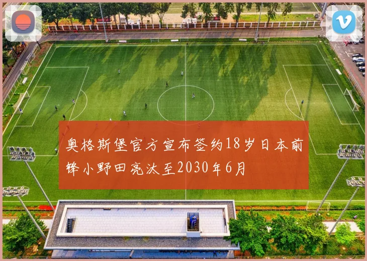 奥格斯堡官方宣布签约18岁日本前锋小野田亮汰至2030年6月