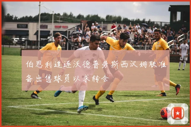 伯恩利追逐沃德普劳斯西汉姆联准备出售球员以求转会