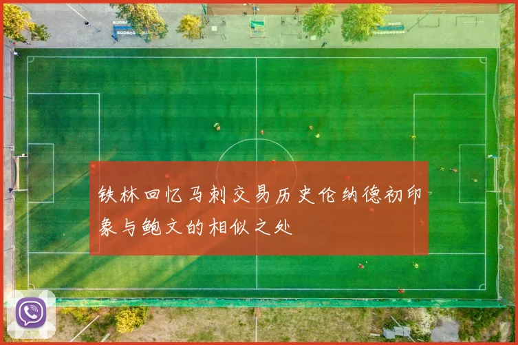铁林回忆马刺交易历史伦纳德初印象与鲍文的相似之处