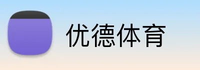 优德体育 Logo